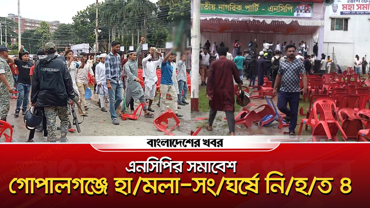 গোপালগঞ্জে এনসিপির সমাবেশ ঘিরে হামলা-সংঘর্ষে নিহত ৪