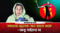 সকলের ছেলেরা যেন ভালো থাকে : আবু সাঈদের মা