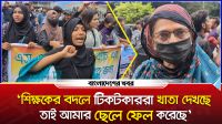 'টিকটকাররা খাতা দেখেছে, তাই আমরা এসএসসি পরীক্ষায় ফেল করেছি'