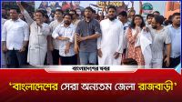বাংলাদেশের সেরা অন্যতম জেলা রাজবাড়ী : সার্জিস আলম