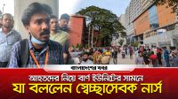 আহতদের নিয়ে বার্ণ ইউনিটের সামনে যা বললেন স্বেচ্ছাসেবক নার্স