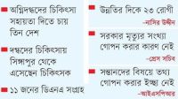 শনাক্ত হয়নি ৬ মরদেহ ঝুঁকিতে ৮ রোগী