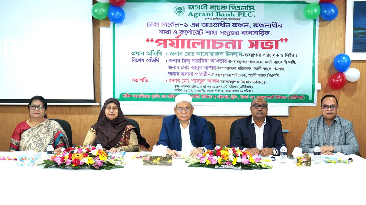 অগ্রণী ব্যাংকের ঢাকা সার্কেল-১ এর ব্যবসায়িক পর্যালোচনা সভা অনুষ্ঠিত