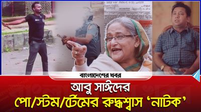 আবু সাঈদের পোস্টমর্টেমের ‘রুদ্ধশ্বাস নাটক’
