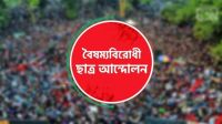 গণঅভ্যুত্থানের নেতৃত্ব থেকে বিতর্কের মঞ্চে বৈছাআ
