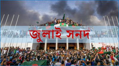 জুলাই সনদের খসড়া প্রকাশ, পাঠানো হয়েছে রাজনৈতিক দলগুলোর কাছে