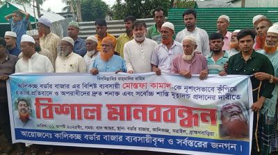 ব্রাহ্মণবাড়িয়ায় ব্যবসায়ী মোস্তফা কামাল হত্যার প্রতিবাদে মানববন্ধন
