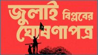 ৫ আগস্ট বিকেলে ঘোষণা হবে ‘জুলাই ঘোষণাপত্র’