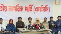 জুলাইয়ের নামে অপকর্ম রুখতে প্রশাসনকে এনসিপির আহ্বান