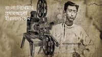 বাংলা সিনেমার প্রথমআলো হীরালাল সেন
