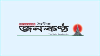 জনকণ্ঠ পরিচালনায় ৬ সদস্যের ‘সম্পাদকীয় বোর্ড’