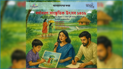 বর্ষায় ৩ সংস্থার সাংস্কৃতিক উৎসব : গান-কবিতা-চিত্রে সৃজনশীলতার মেলা