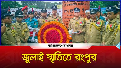 রংপুরে জুলাই গণঅভ্যুত্থান দিবস পালিত, স্মৃতিস্তম্ভে শ্রদ্ধা-আলোচনা
