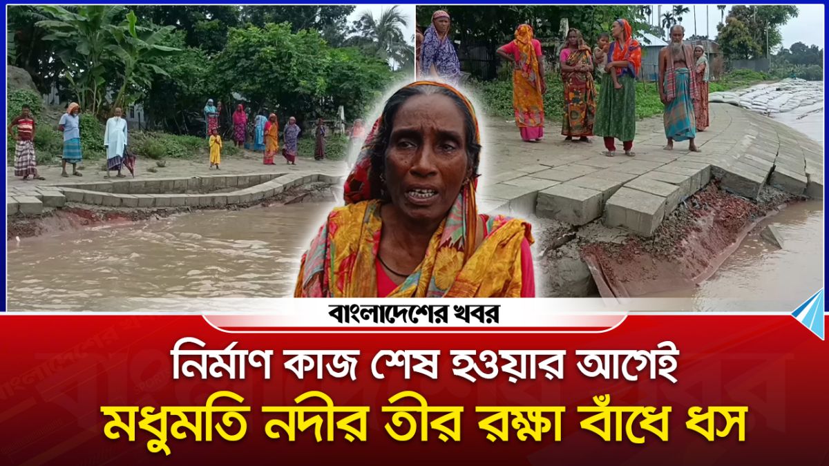 নির্মাণকাজ শেষ হওয়ার আগেই মধুমতি নদীর তীর রক্ষা বাঁধে ধস