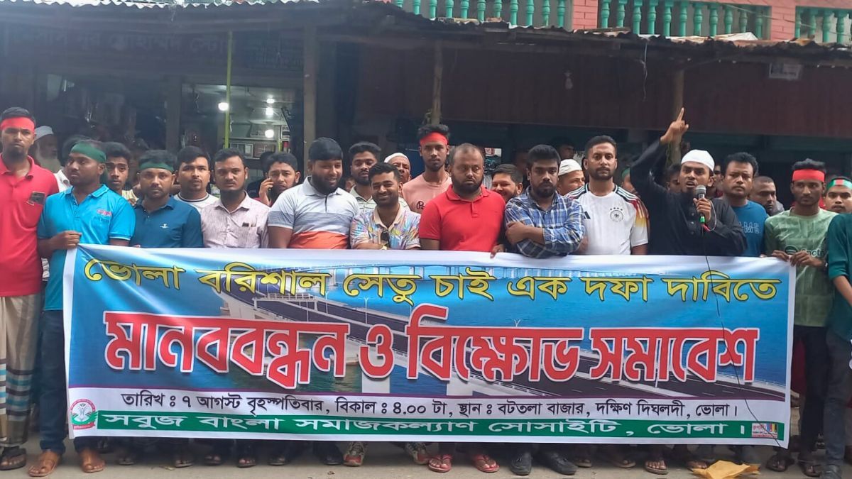 ভোলা-বরিশাল সেতুর দাবিতে মানববন্ধন