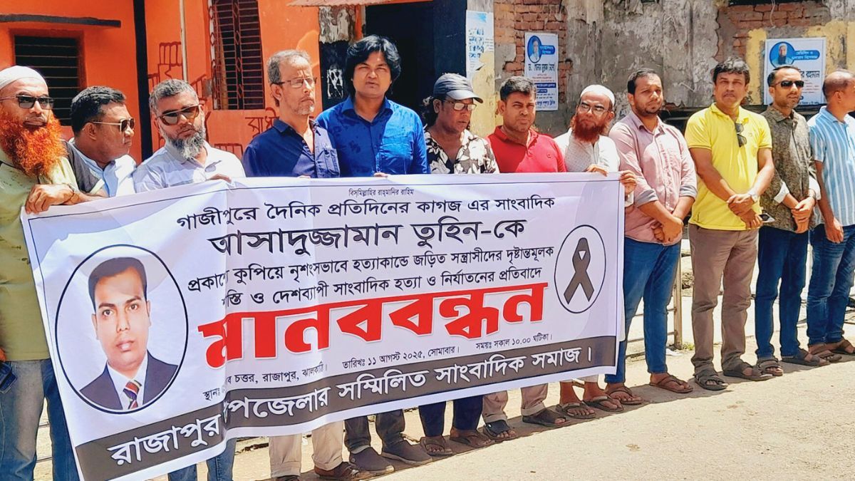 সাংবাদিক তুহিন হত্যাকারীদের ফাঁসির দাবিতে রাজাপুরে মানববন্ধন