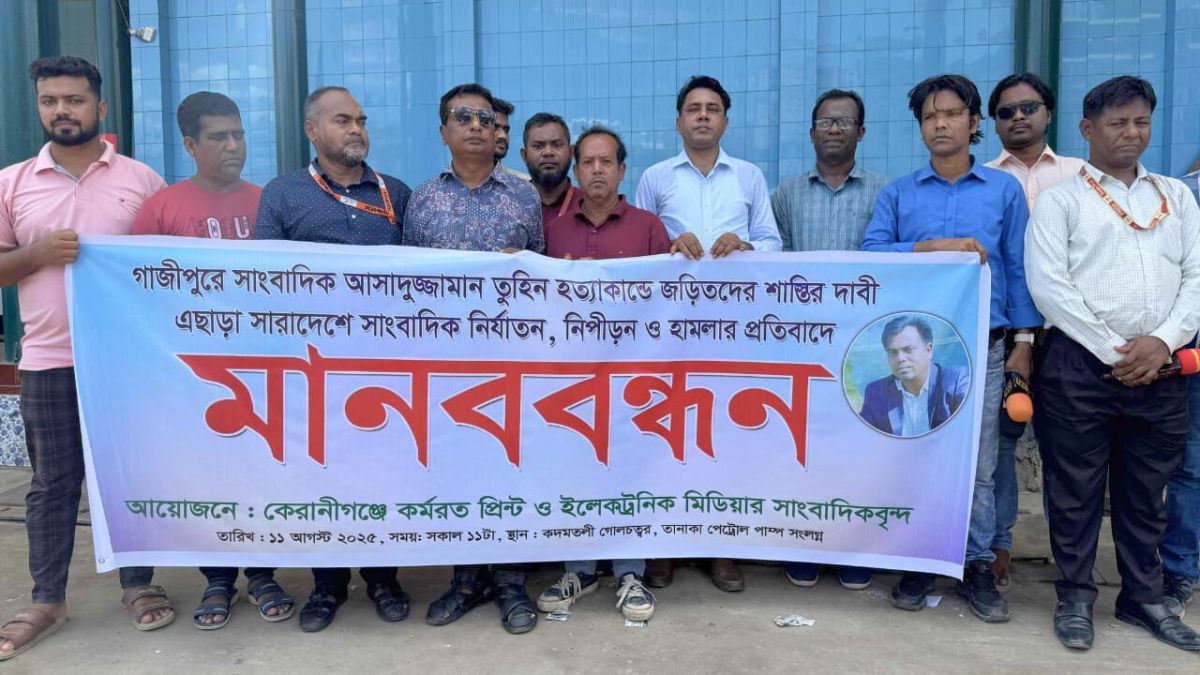 সাংবাদিক তুহিন হত্যাকাণ্ডের দৃষ্টান্তমূলক শাস্তি দাবিতে কেরানীগঞ্জে মানববন্ধন