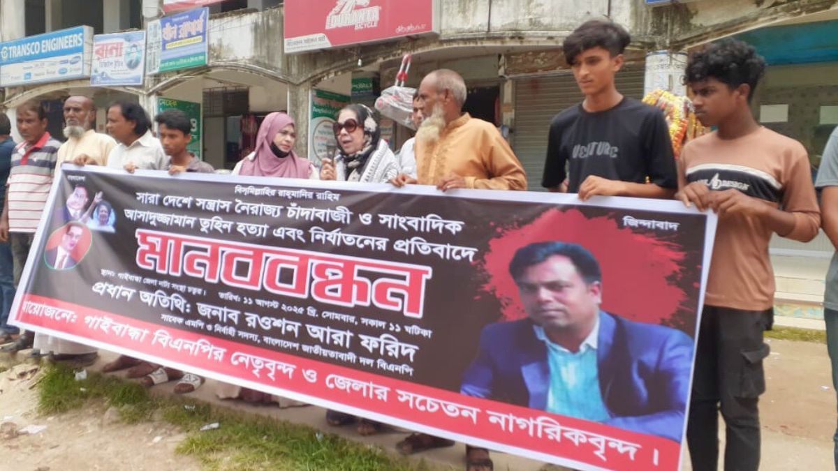 গাইবান্ধায় সাংবাদিক তুহিন হত্যার বিচার দাবিতে মানববন্ধন