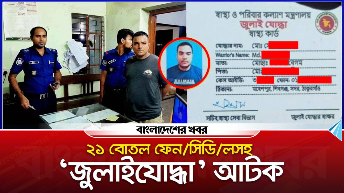 ২১ বোতল ফেনসিডিলসহ জুলাই যোদ্ধা আটক