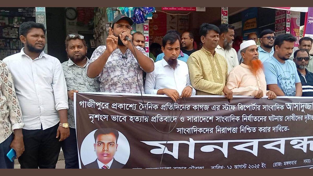 সাংবাদিক তুহিন হত্যার প্রতিবাদে আলফাডাঙ্গায় মানববন্ধন