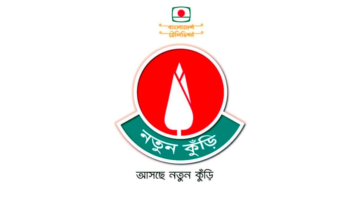 ১৯ বছর পর বিটিভিতে আবারও ‘নতুন কুঁড়ি’