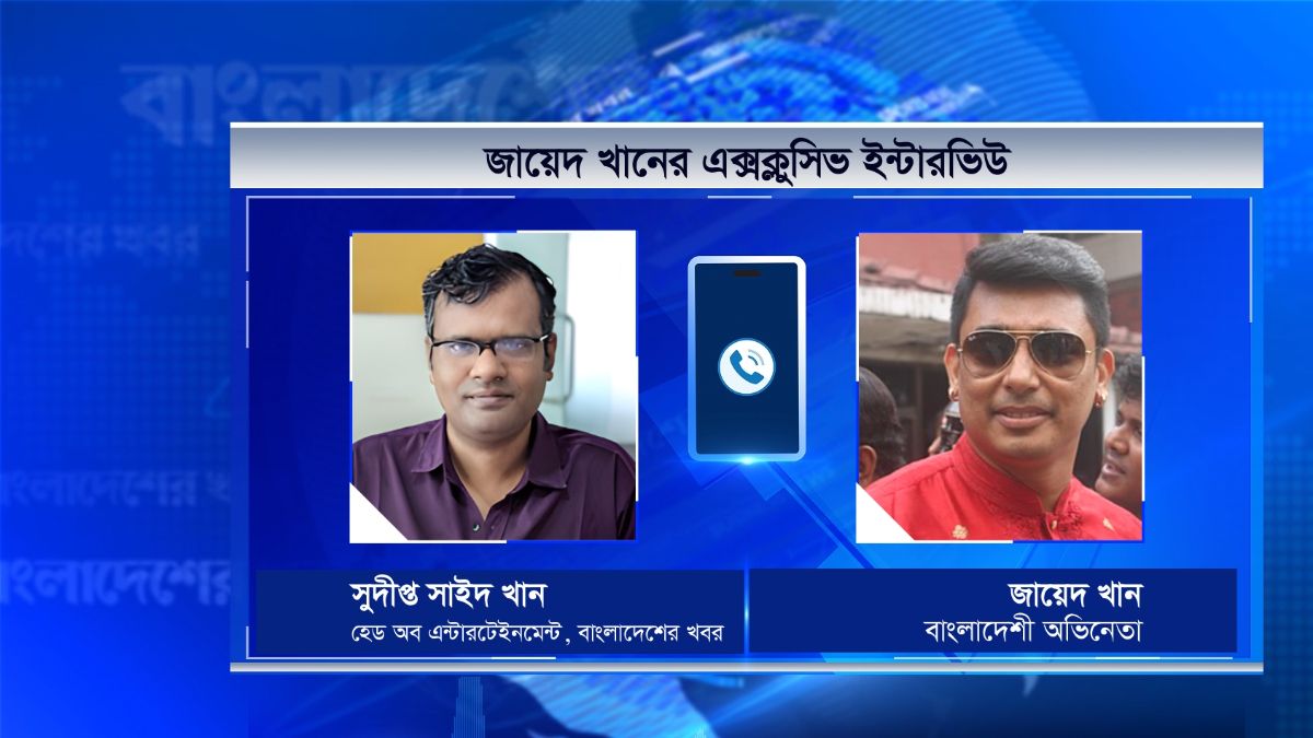 ২০ কোটি মানুষ-ই আওয়ামী লীগের দোসর : জায়েদ খান