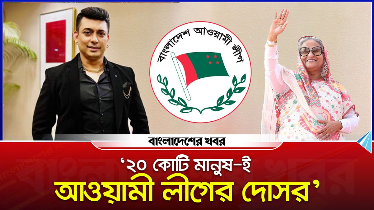 ২০ কোটি মানুষই আওয়ামী লীগের দোসর : জায়েদ খান