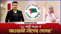 ২০ কোটি মানুষই আওয়ামী লীগের দোসর : জায়েদ খান