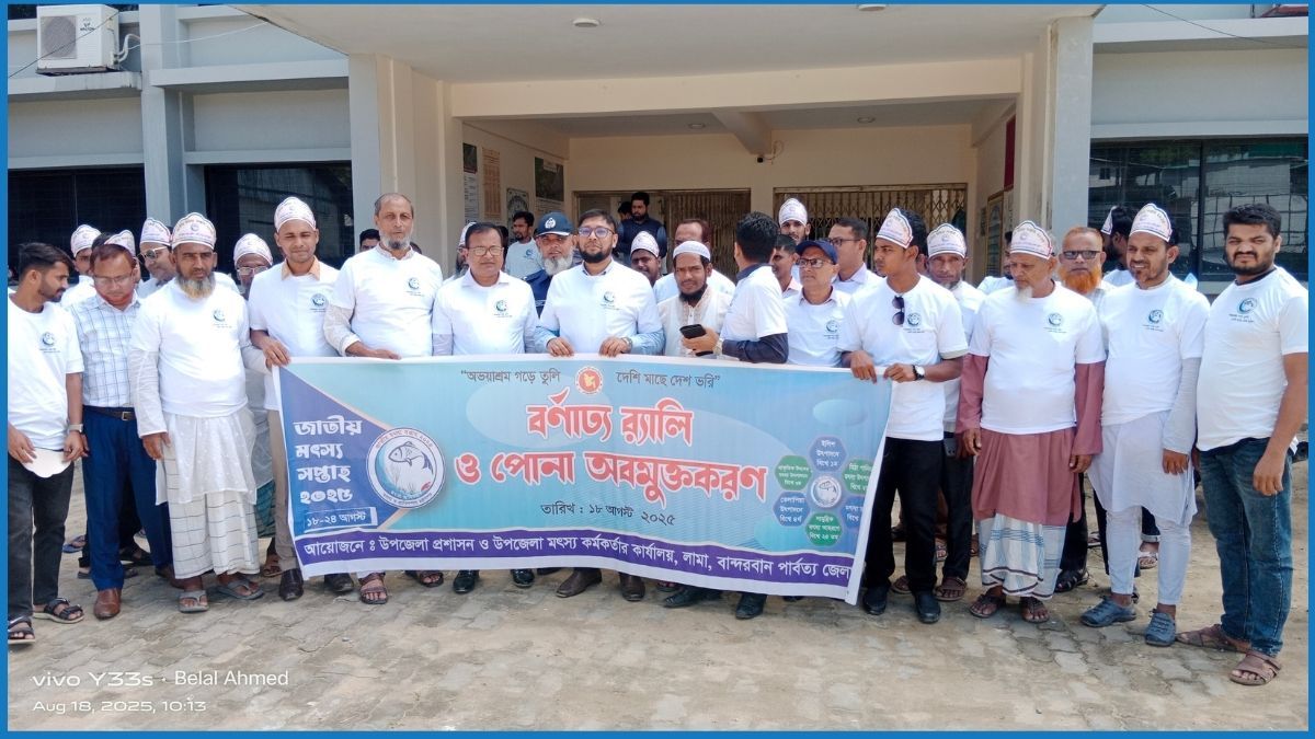 লামায় জাতীয় মৎস্য সপ্তাহ উদযাপন