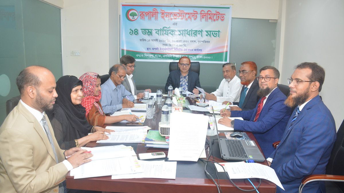রূপালী ইনভেস্টমেন্ট লিমিটেডের ১৪তম বার্ষিক সাধারণ সভা অনুষ্ঠিত