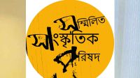 প্রতিবাদী বিবৃতিতে যেসব দাবি জানাল সম্মিলিত সাংস্কৃতিক পরিষদ