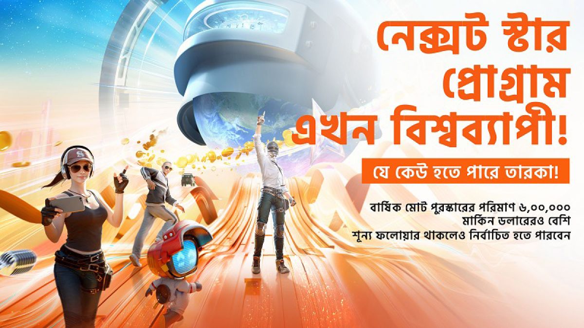 পাবজি মোবাইলের নেক্সট স্টার প্রোগ্রাম এখন বিশ্বব্যাপী, পুরস্কার ৬ মিলিয়ন ডলার