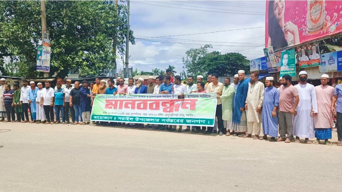 সরাইলে সরকারি মেডিকেল কলেজ স্থাপনের দাবিতে মানববন্ধন