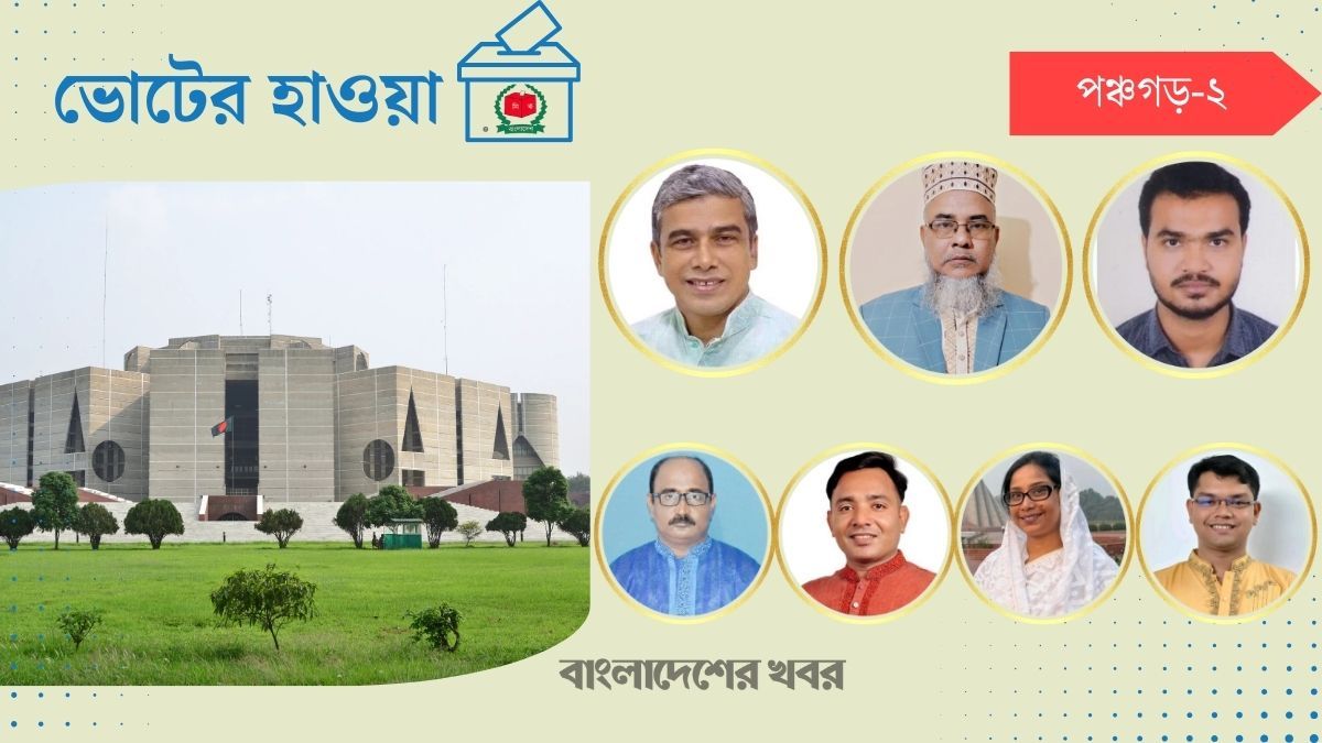 পঞ্চগড়-২ : সংখ্যালঘুদের ভোট কে পাবে, বিএনপি না জামায়াত?
