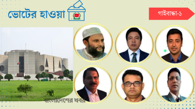 গাইবান্ধা-১ : শক্তিশালী জামায়াতের সঙ্গে লড়াই হবে মিত্র বিএনপির