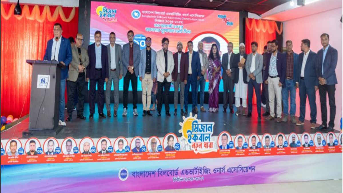 বিলবোর্ড অ্যাডভার্টাইজিং ওনার্স অ্যাসোসিয়েশন নির্বাচনে মিজান-ইকবাল প্যানেলের ইশতেহার ঘোষণা