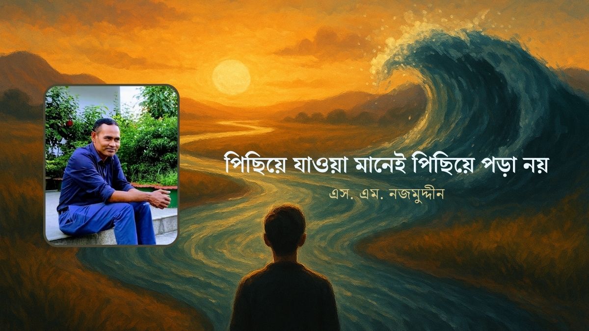 পিছিয়ে যাওয়া মানেই পিছিয়ে পড়া নয়