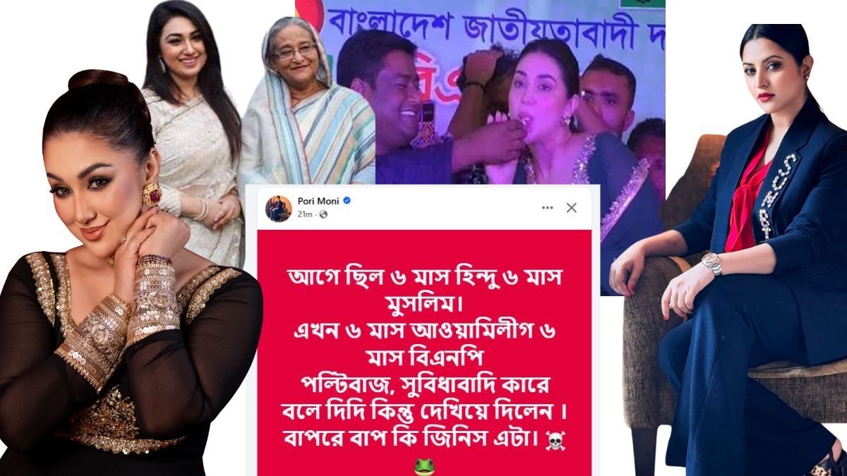 অপু বিশ্বাসকে ‘পল্টিবাজ’ বলে পরীমণির খোঁচা