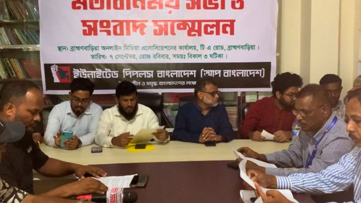 ব্রাহ্মণবাড়িয়ায় ‘আপ বাংলাদেশ’ জেলা কমিটির আত্মপ্রকাশ