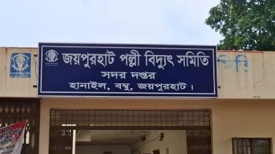 অনির্দিষ্টকালের গণছুটিতে জয়পুরহাট পল্লী বিদ্যুৎ কর্মকর্তা-কর্মচারীরা