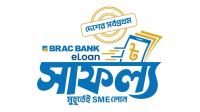 দেশের প্রথম ডিজিটাল এসএমই লোন ‘সাফল্য’ চালু করল ব্র্যাক ব্যাংক