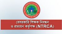 সুপারিশপ্রাপ্ত শিক্ষকদের যোগদান নিয়ে এনটিআরসিএ’র কড়া নির্দেশনা