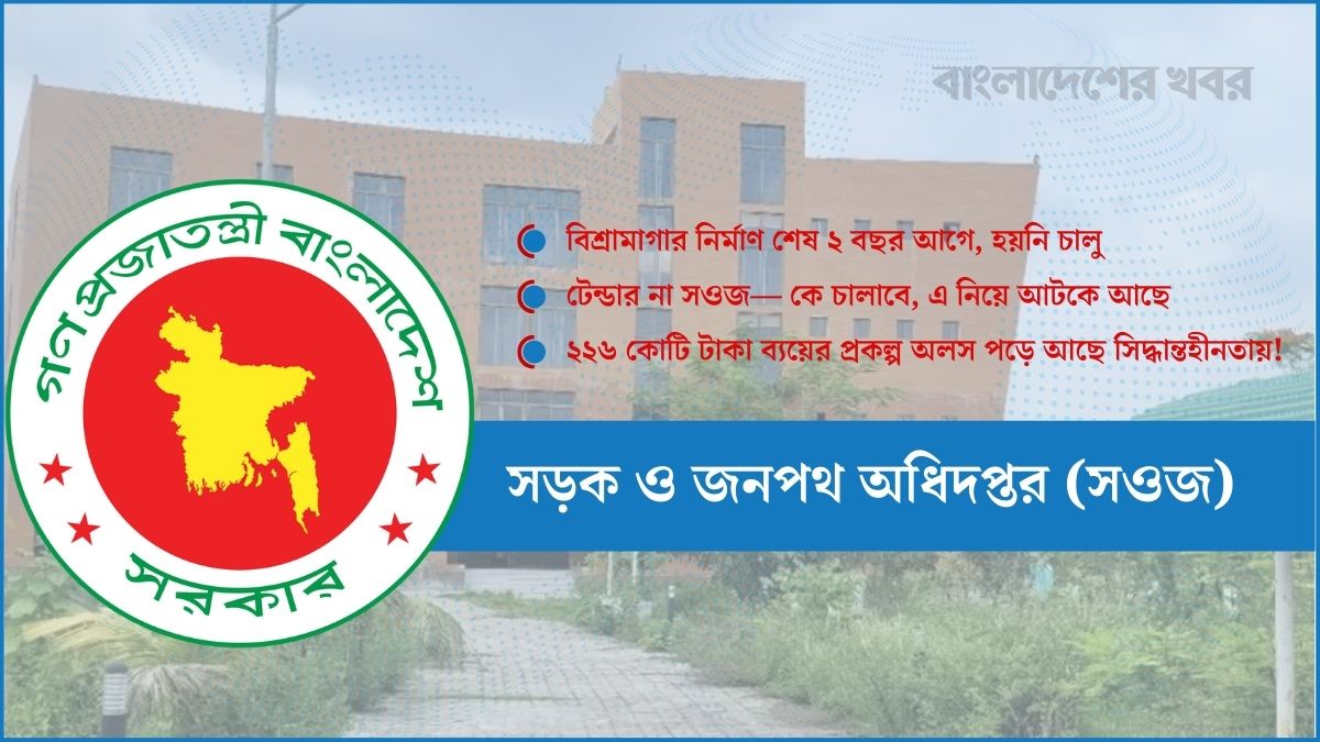 সওজের সিদ্ধান্তহীনতায় নষ্ট হতে চলেছে ২২৬ কোটি টাকার প্রকল্প