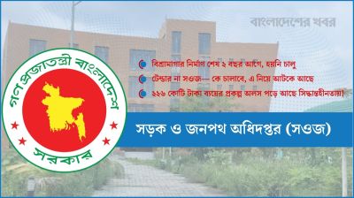 সওজের সিদ্ধান্তহীনতায় নষ্ট হতে চলেছে ২২৬ কোটি টাকার প্রকল্প