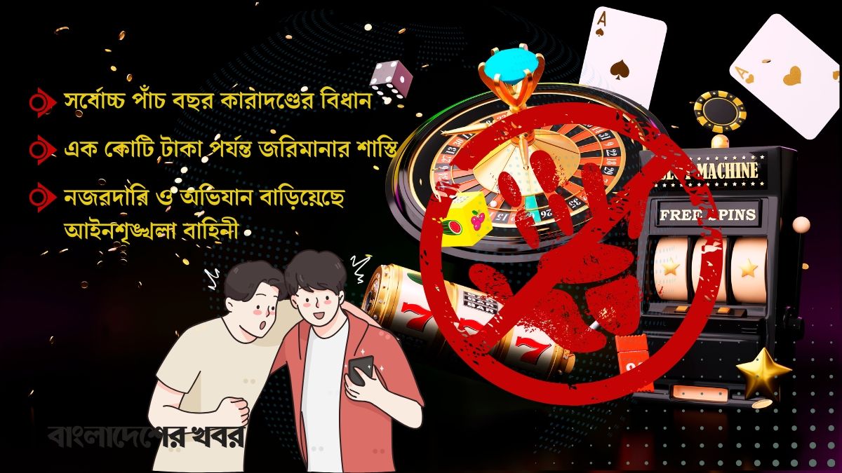 ডিজিটাল জুয়ার বিরুদ্ধে কঠোর অবস্থানে সরকার