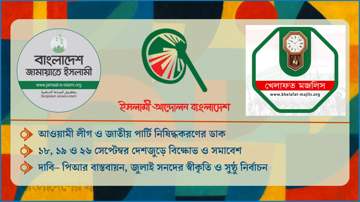 অভিন্ন দাবি ৩ ইসলামী দলের, নির্বাচনের আগেই উত্তপ্ত রাজপথ
