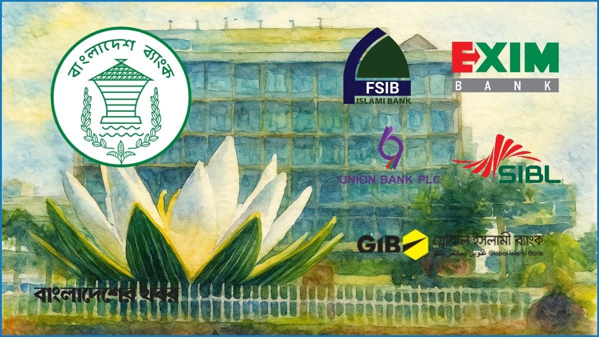 একীভূত ব্যাংকগুলোর বোর্ড নিয়ে ধোঁয়াশা, দুশ্চিন্তায় আমানতকারীরা