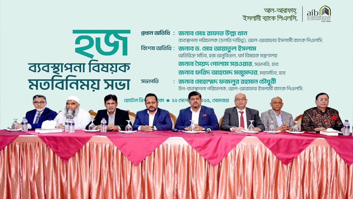 আল-আরাফাহ্ ইসলামী ব্যাংকের সাথে হজ এজেন্সি প্রতিনিধিদের মতবিনিময়
