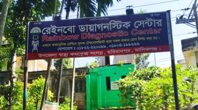হরিরামপুরে সরকারি ডাক্তার-কর্মচারীর যোগসাজশে চলছে বেসরকারি ডায়াগনস্টিক সেন্টার