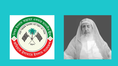 সৌদি আরবের গ্র্যান্ড মুফতির ইন্তেকালে জমিয়তের শোক